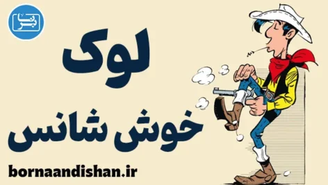 لوک خوش شانس: نماد آزادی و عدالت