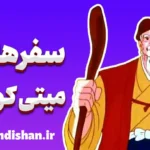 سفرهای میتی کومان: نمادها و اسطوره‌ها