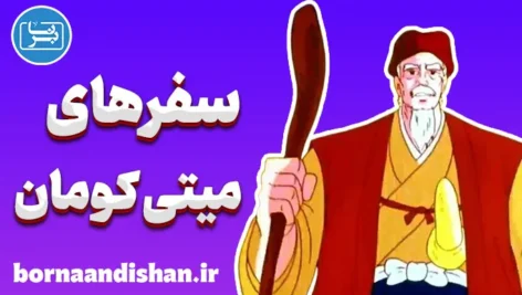 سفرهای میتی کومان: نمادها و اسطوره‌ها