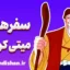 سفرهای میتی کومان: نمادها و اسطوره‌ها