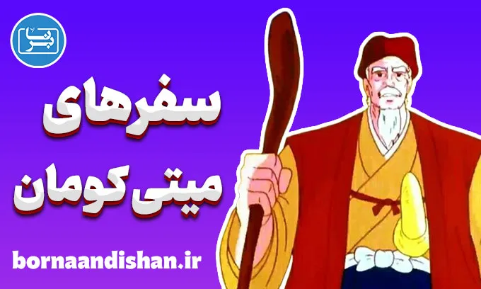 سفرهای میتی کومان: نمادها و اسطوره‌ها