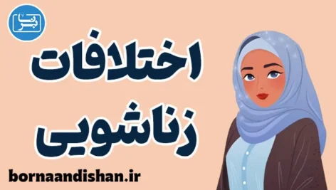 اختلافات زناشویی پس از مهاجرت