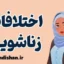 اختلافات زناشویی پس از مهاجرت