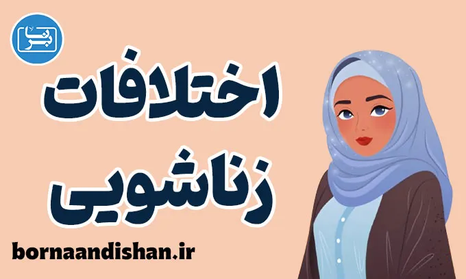 اختلافات زناشویی پس از مهاجرت