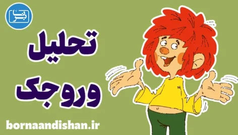 وروجک و آقای نجار: کشف نمادهای روانشناختی