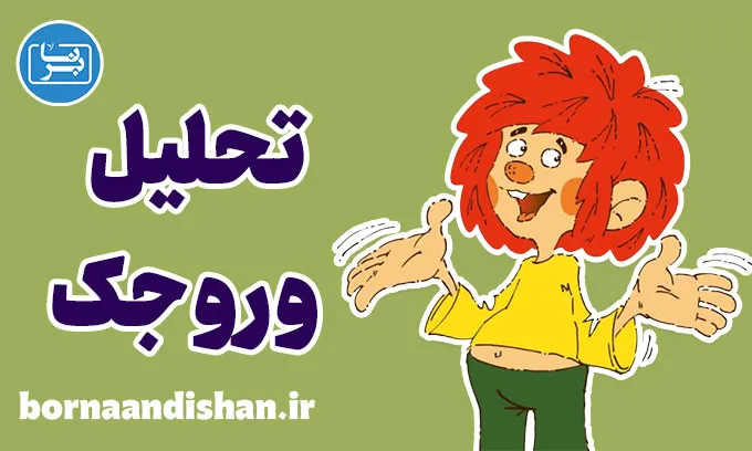 وروجک و آقای نجار: کشف نمادهای روانشناختی