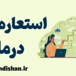 استعاره درمانی: یادگیری رویکرد پذیرش و تعهد