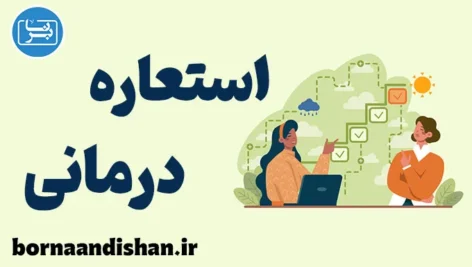 استعاره درمانی: یادگیری رویکرد پذیرش و تعهد