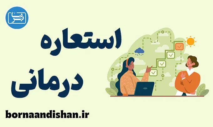 استعاره درمانی: یادگیری رویکرد پذیرش و تعهد