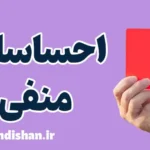 احساسات منفی: کشف راه‌های مقابله