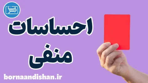 احساسات منفی: کشف راه‌های مقابله