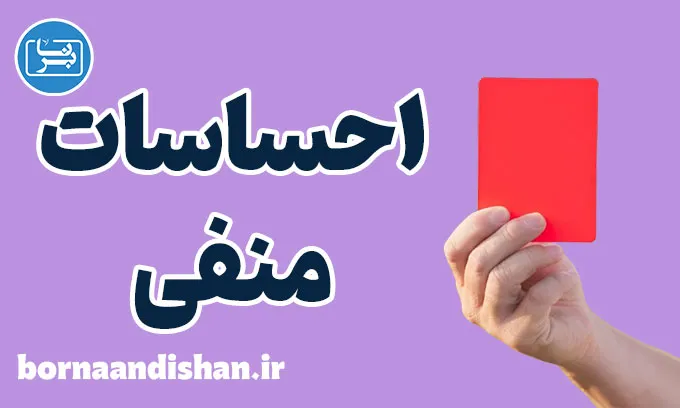 احساسات منفی: کشف راه‌های مقابله