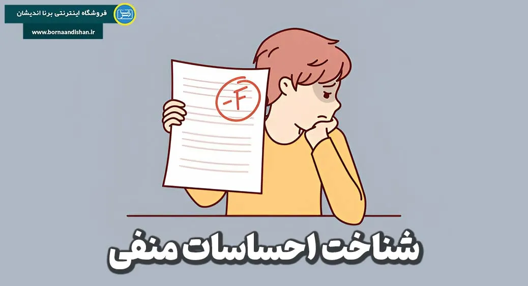 اهمیت شناخت احساسات منفی در زندگی