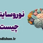 نوروساینس: کشف رازهای مغز انسان