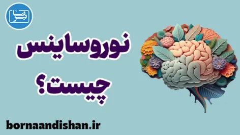 نوروساینس: کشف رازهای مغز انسان