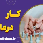 کاردرمانی: راهی برای بهبود کیفیت زندگی