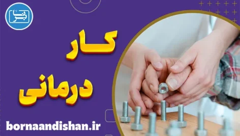 کاردرمانی: راهی برای بهبود کیفیت زندگی