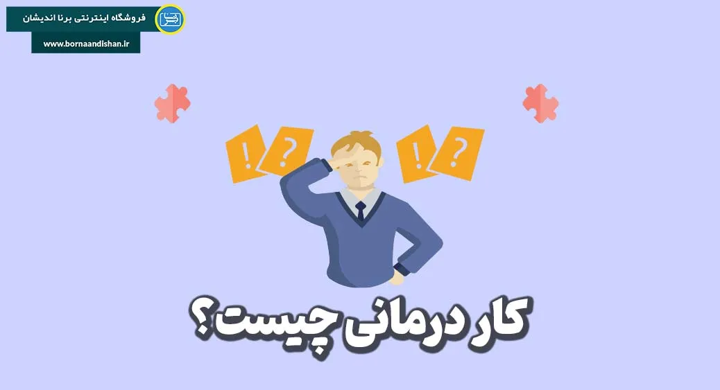 اهمیت کاردرمانی در دنیای مدرن