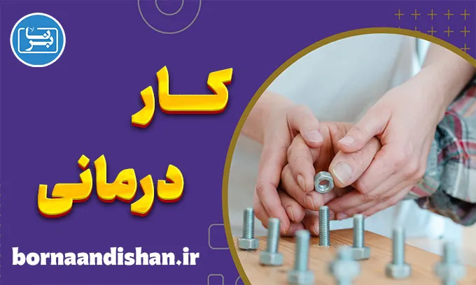 کاردرمانی: راهی برای بهبود کیفیت زندگی