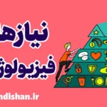 نیازهای فیزیولوژیکی و نقش آن در سلامت روان