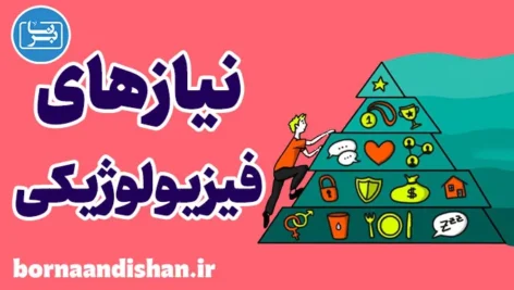 نیازهای فیزیولوژیکی و نقش آن در سلامت روان