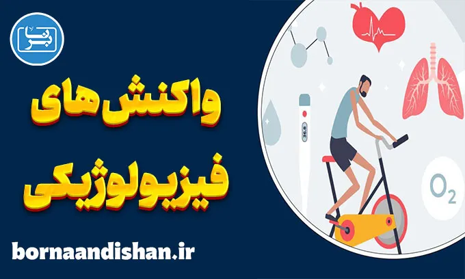 واکنش های فیزیولوژیکی و بیماری‌های روانی