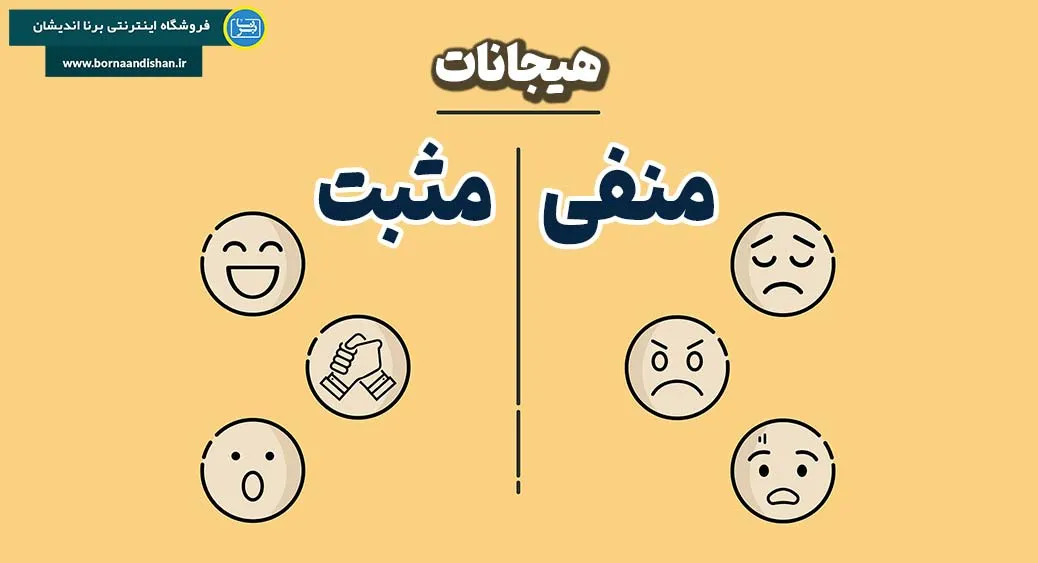 اهمیت هیجانات مثبت در زندگی روزمره