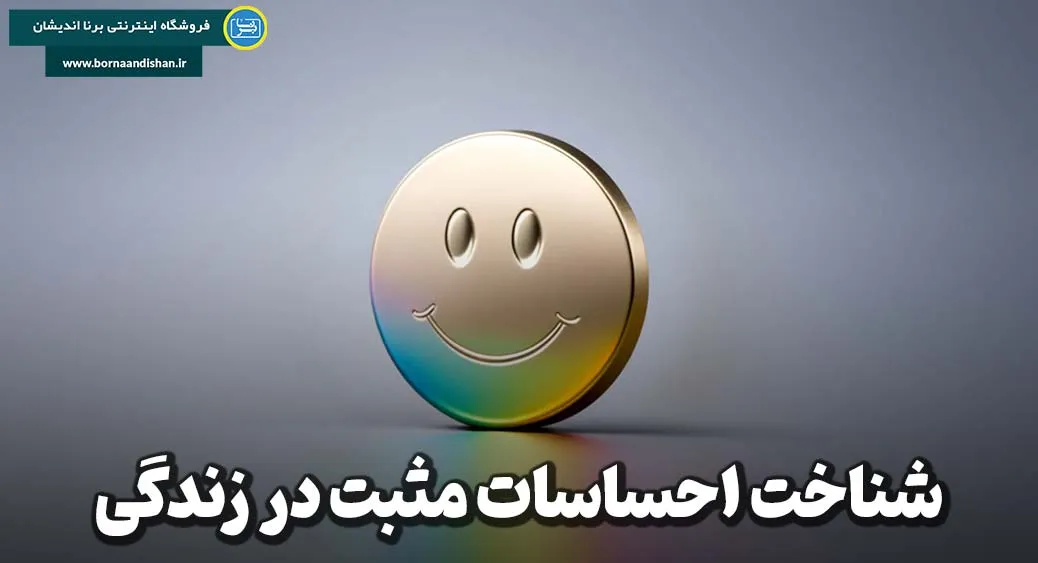 اهمیت احساسات مثبت در زندگی