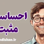 احساسات مثبت: افزایش شادابی و انگیزه