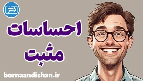 احساسات مثبت: افزایش شادابی و انگیزه