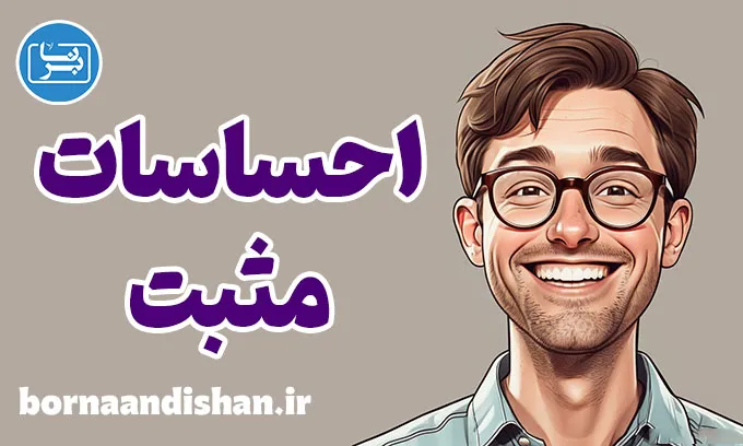 احساسات مثبت: افزایش شادابی و انگیزه