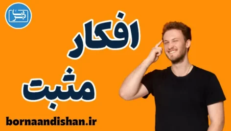 افکار مثبت: راهی به سوی زندگی شادتر