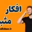 افکار مثبت: راهی به سوی زندگی شادتر