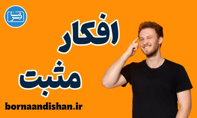 افکار مثبت: راهی به سوی زندگی شادتر