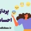 پردازش احساسات: اهمیت و ارتباط با روانشناسی