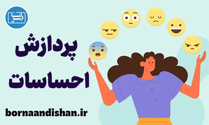 پردازش احساسات: اهمیت و ارتباط با روانشناسی