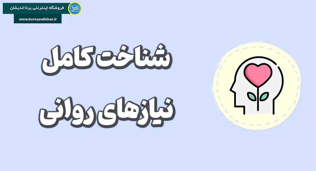 اهمیت نیازهای روانی در زندگی انسان