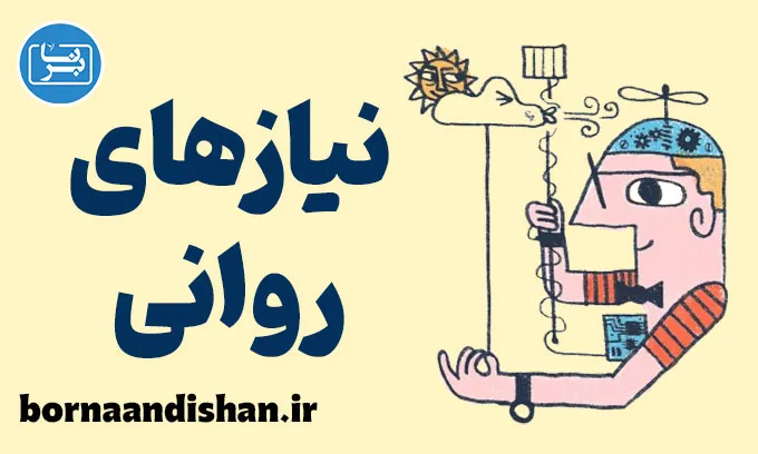 نیازهای روانی در مراحل مختلف زندگی