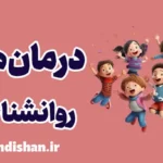 درمان های روانشناختی کودک و نوجوان