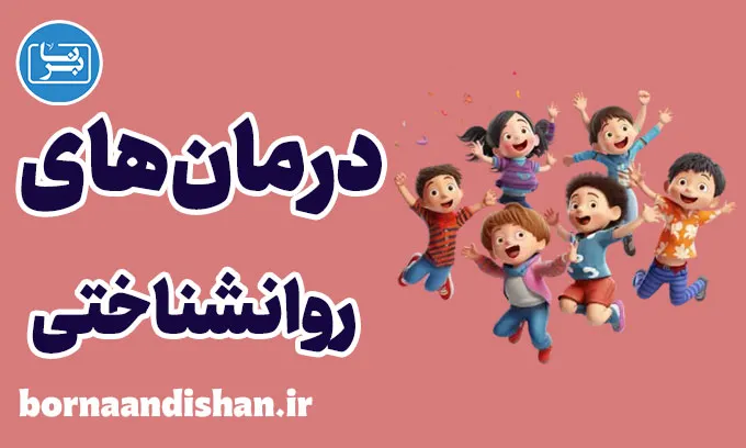 درمان های روانشناختی کودک و نوجوان