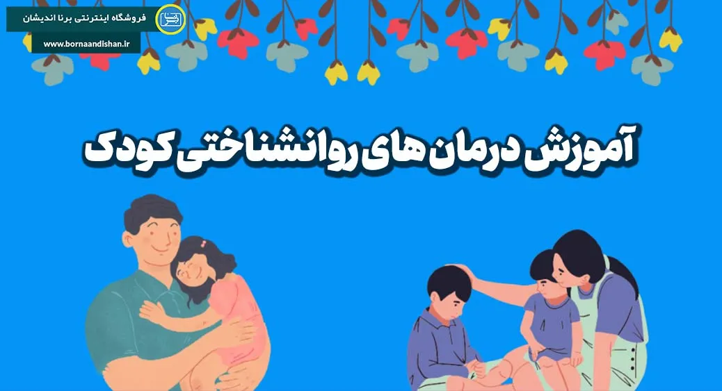 مهارت‌آموزی ارتباطی-اجتماعی: کلید موفقیت در روابط کودک و نوجوان