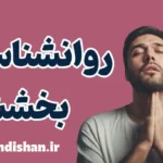 روانشناسی بخشش: کلید آرامش درونی