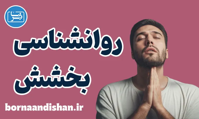 روانشناسی بخشش: کلید آرامش درونی