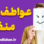 عواطف منفی در زندگی روزمره