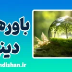 باورهای دینی و شکل‌گیری آن‌ها در ذهن انسان