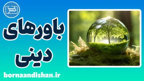 باورهای دینی و شکل‌گیری آن‌ها در ذهن انسان