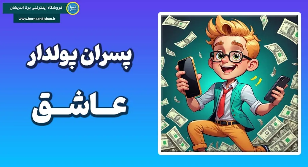 پسر پولدار: عشق واقعی یا تظاهر به احساسات؟