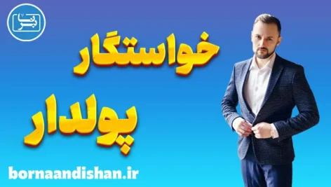 خواستگار پولدار و چالش‌های انتخاب همسر