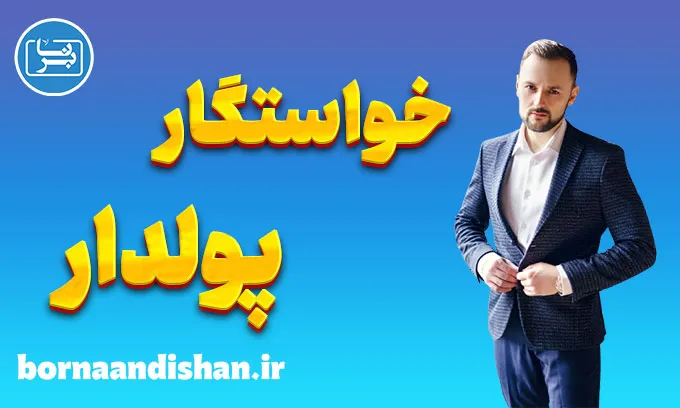 خواستگار پولدار و چالش‌های انتخاب همسر