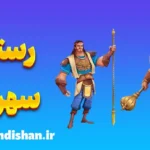 رستم و سهراب: تراژدی تلخ ناآگاهی و سرنوشت